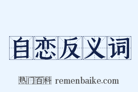 自恋反义词是什么意思的图片